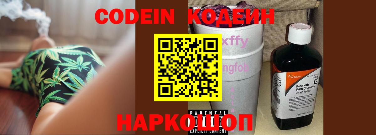 Codein Purple Drank  Кодеин Purple Drank  Вход с VPN  Ростов Великий 